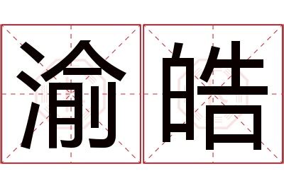 皓名字